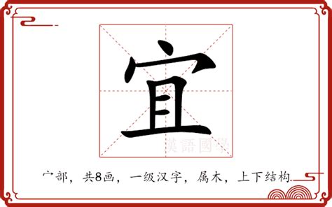 宜字五行|宜的意思,宜的解释,宜的拼音,宜的部首,宜的笔顺